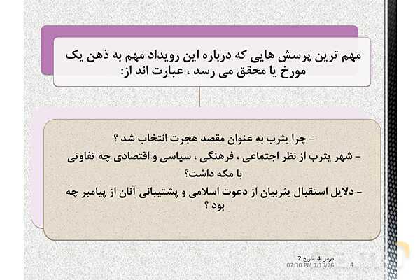 پاورپوینت تدریس تاریخ یازدهم انسانی | درس 4: امت و حکومت نبوی در مدینه- پیش نمایش