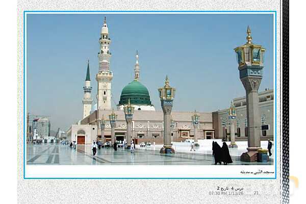 پاورپوینت تدریس تاریخ یازدهم انسانی | درس 4: امت و حکومت نبوی در مدینه- پیش نمایش