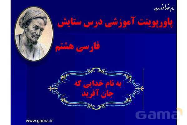 پاورپوینت آموزشی فارسی هشتم با پخش صوتی | ستایش: به نام خدایی که جان آفرید - پیش نمایش