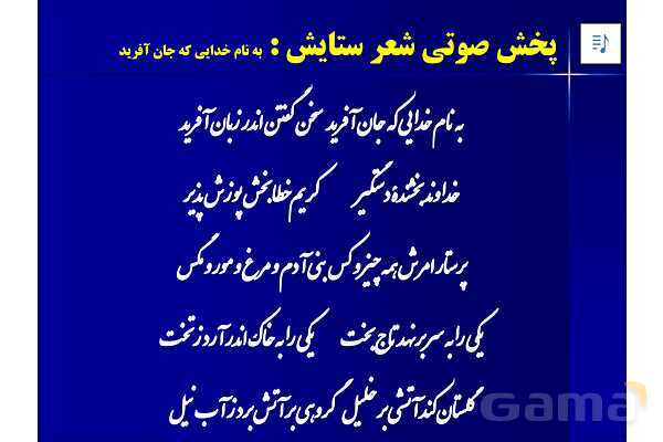 پاورپوینت آموزشی فارسی هشتم با پخش صوتی | ستایش: به نام خدایی که جان آفرید - پیش نمایش