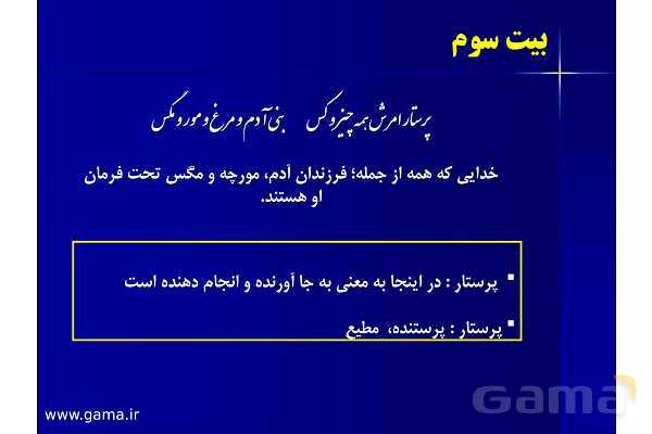 پاورپوینت آموزشی فارسی هشتم با پخش صوتی | ستایش: به نام خدایی که جان آفرید - پیش نمایش