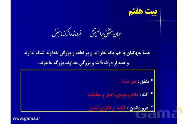 پاورپوینت آموزشی فارسی هشتم با پخش صوتی | ستایش: به نام خدایی که جان آفرید - پیش نمایش