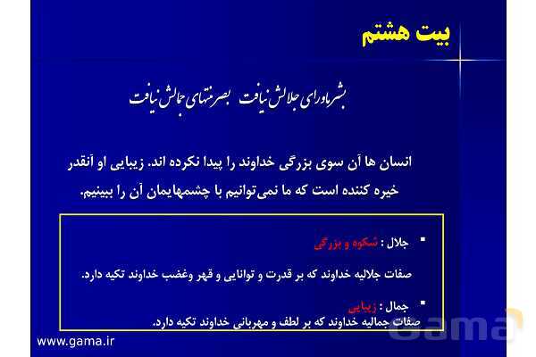 پاورپوینت آموزشی فارسی هشتم با پخش صوتی | ستایش: به نام خدایی که جان آفرید - پیش نمایش