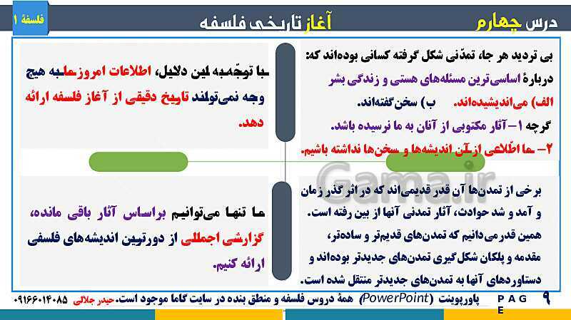 پاورپوینت تدریس مفهومی فلسفه یازدهم | درس 4: آغاز تاریخی فلسفه- پیش نمایش