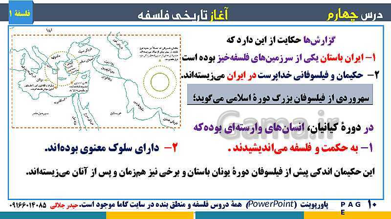 پاورپوینت تدریس مفهومی فلسفه یازدهم | درس 4: آغاز تاریخی فلسفه- پیش نمایش