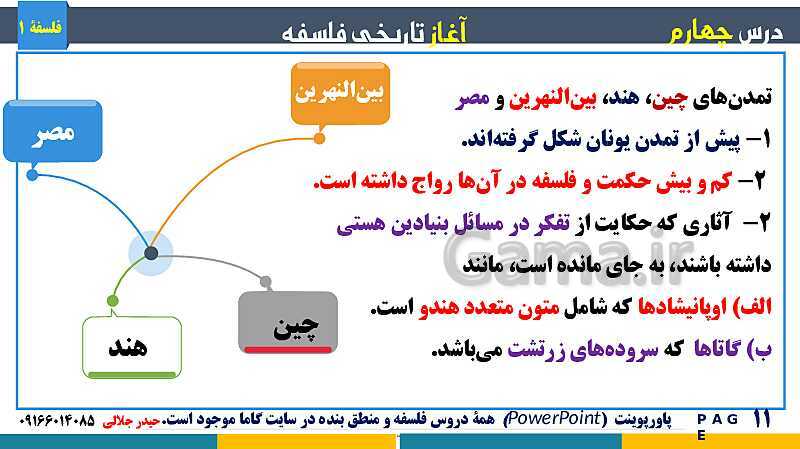 پاورپوینت تدریس مفهومی فلسفه یازدهم | درس 4: آغاز تاریخی فلسفه- پیش نمایش