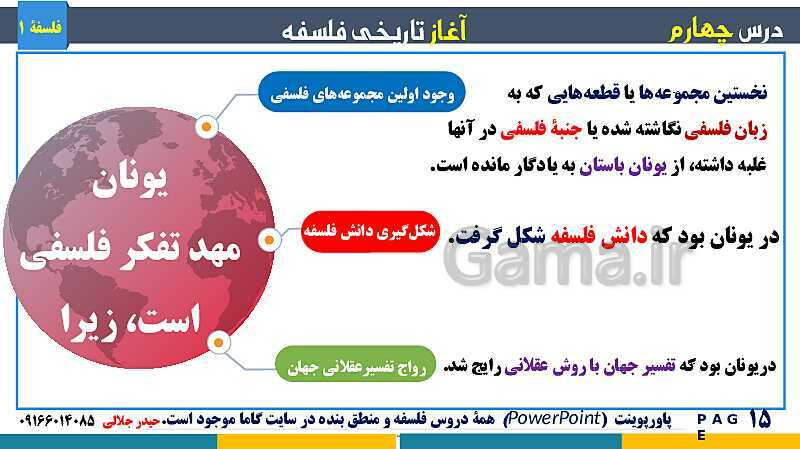 پاورپوینت تدریس مفهومی فلسفه یازدهم | درس 4: آغاز تاریخی فلسفه- پیش نمایش