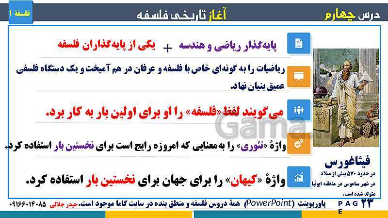 پاورپوینت تدریس مفهومی فلسفه یازدهم | درس 4: آغاز تاریخی فلسفه- پیش نمایش