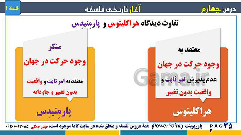 پاورپوینت تدریس مفهومی فلسفه یازدهم | درس 4: آغاز تاریخی فلسفه- پیش نمایش