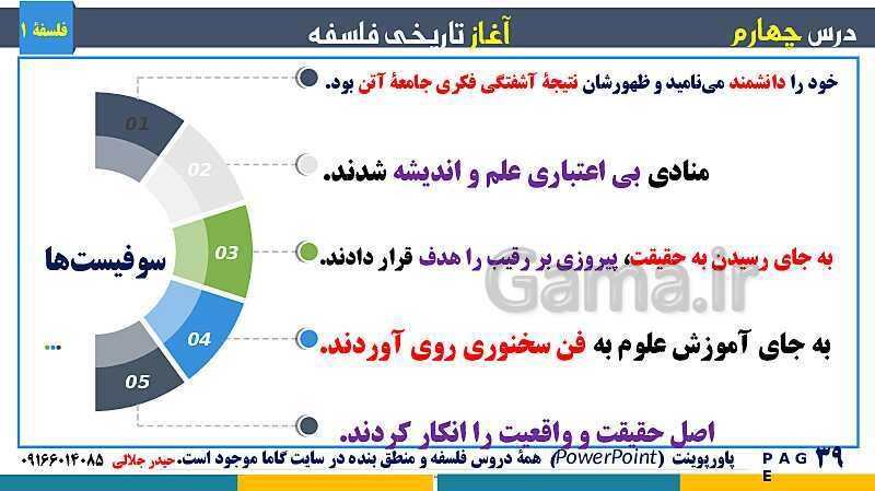 پاورپوینت تدریس مفهومی فلسفه یازدهم | درس 4: آغاز تاریخی فلسفه- پیش نمایش