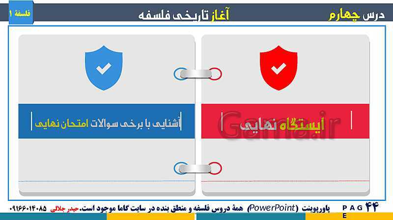 پاورپوینت تدریس مفهومی فلسفه یازدهم | درس 4: آغاز تاریخی فلسفه- پیش نمایش