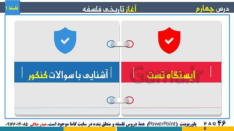 پاورپوینت تدریس مفهومی فلسفه یازدهم | درس 4: آغاز تاریخی فلسفه- پیش نمایش