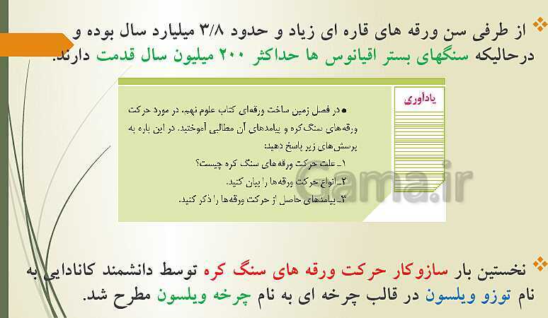 پاورپوینت آموزش مجازی زمین شناسی یازدهم | فصل 1: آفرینش کیهان و تکوین زمین- پیش نمایش