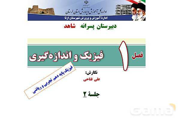 پاورپوینت تدریس و حل تمرین های فیزیک (1) دهم | فصل 1: فیزیک و اندازه گیری (قسمت دوم)- پیش نمایش