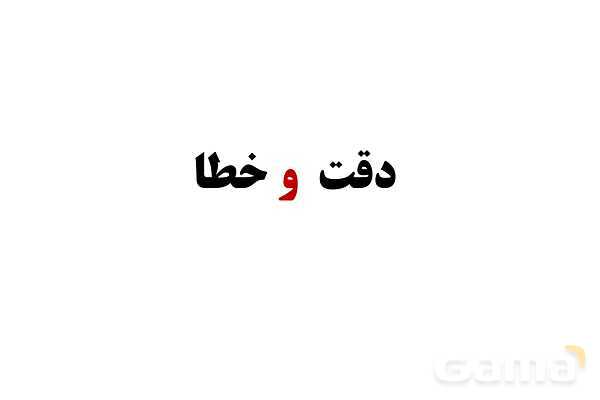 پاورپوینت تدریس و حل تمرین های فیزیک (1) دهم | فصل 1: فیزیک و اندازه گیری (قسمت دوم)- پیش نمایش