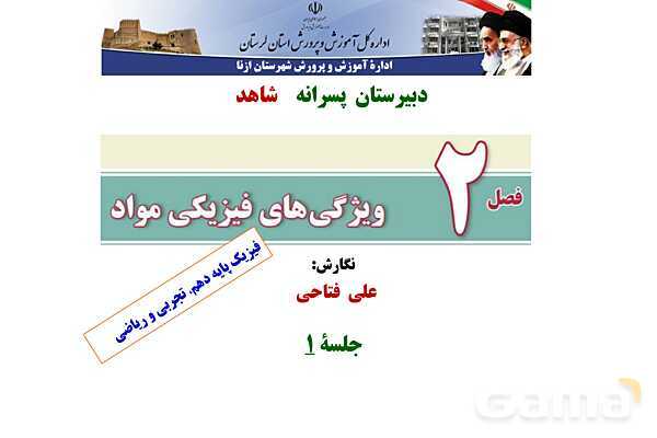 پاورپوینت تدریس و حل تمرین های فیزیک (1) دهم | فصل 2: حالت های ماده و نیروهای بین مولکولی- پیش نمایش