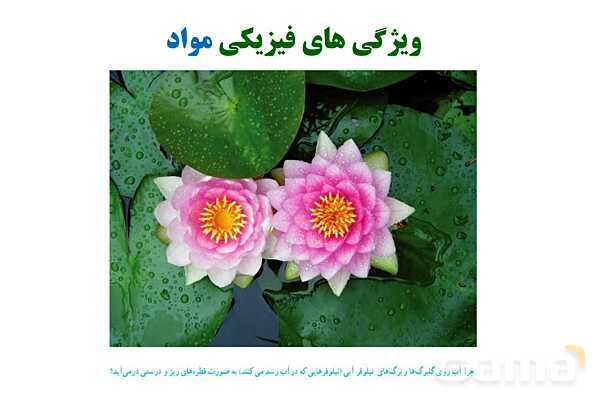پاورپوینت تدریس و حل تمرین های فیزیک (1) دهم | فصل 2: حالت های ماده و نیروهای بین مولکولی- پیش نمایش