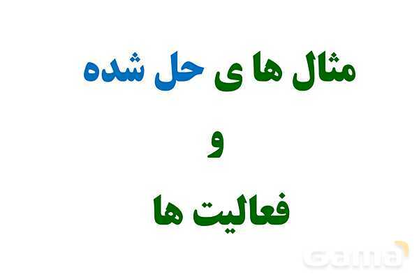 پاورپوینت تدریس و حل تمرین های فیزیک (1) دهم | فصل 2: حالت های ماده و نیروهای بین مولکولی- پیش نمایش