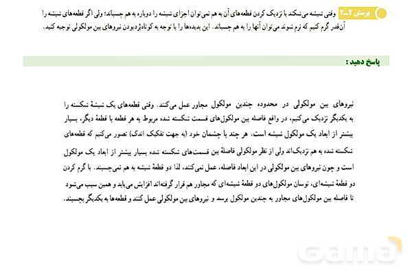 پاورپوینت تدریس و حل تمرین های فیزیک (1) دهم | فصل 2: حالت های ماده و نیروهای بین مولکولی- پیش نمایش