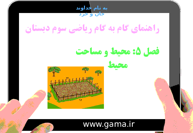 پاورپوینت تدریس و راهنمای گام به گام ریاضی سوم دبستان | فصل 5: محیط و مساحت (محیط)- پیش نمایش