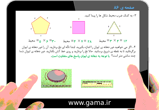 پاورپوینت تدریس و راهنمای گام به گام ریاضی سوم دبستان | فصل 5: محیط و مساحت (محیط)- پیش نمایش