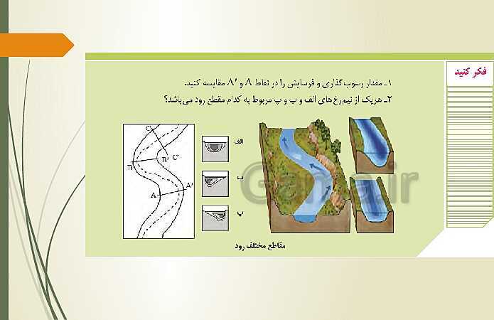 پاورپوینت آموزش مجازی زمین شناسی یازدهم | فصل 3: منابع آب و خاک- پیش نمایش