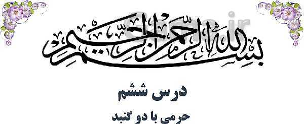 مجموعه پاورپوینت‌های آموزش درس 5 تا 19 هدیه‌های آسمانی چهارم دبستان- پیش نمایش