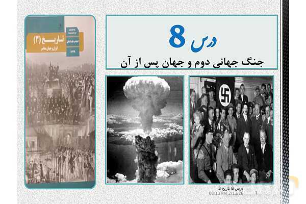 پاورپوینت آموزش تاریخ (3) دوازدهم انسانی | درس 8: جنگ جهانی دوم و جهانِ پس از آن- پیش نمایش