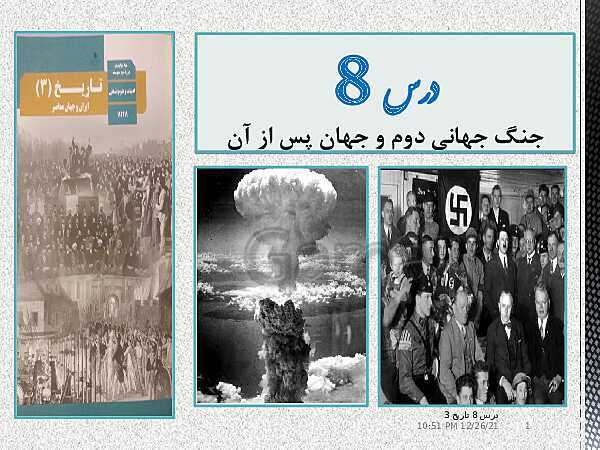 پاورپوینت آموزش تاریخ (3) دوازدهم انسانی | درس 8: جنگ جهانی دوم و جهانِ پس از آن- پیش نمایش