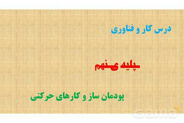 پاورپوینت کار و فناوری نهم | پودمان ساز و کارهای حرکتی