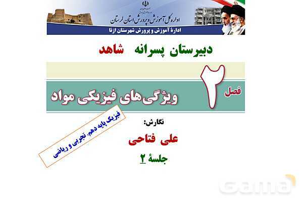 پاورپوینت تدریس و حل تمرین های فیزیک (1) دهم | فصل 2: فشار در شاره ها- پیش نمایش