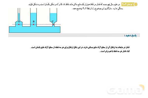 پاورپوینت تدریس و حل تمرین های فیزیک (1) دهم | فصل 2: فشار در شاره ها- پیش نمایش