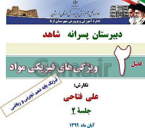 پاورپوینت تدریس و حل تمرین های فیزیک (1) دهم | فصل 2: فشار در شاره ها- پیش نمایش