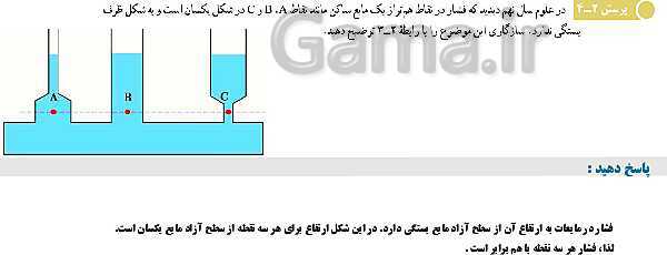 پاورپوینت تدریس و حل تمرین های فیزیک (1) دهم | فصل 2: فشار در شاره ها- پیش نمایش