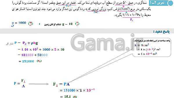 پاورپوینت تدریس و حل تمرین های فیزیک (1) دهم | فصل 2: فشار در شاره ها- پیش نمایش