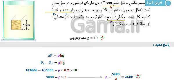 پاورپوینت تدریس و حل تمرین های فیزیک (1) دهم | فصل 2: فشار در شاره ها- پیش نمایش