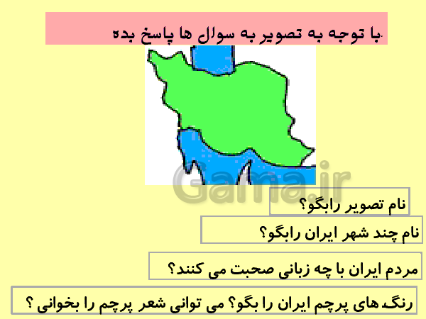 پاورپوینت فارسی اول دبستان | درس 6: نشانه‌ی  ایـ یـ ی ای- پیش نمایش