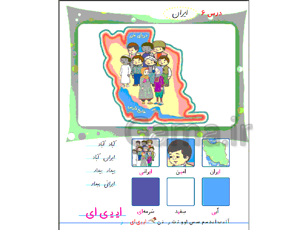 پاورپوینت فارسی اول دبستان | درس 6: نشانه‌ی  ایـ یـ ی ای- پیش نمایش