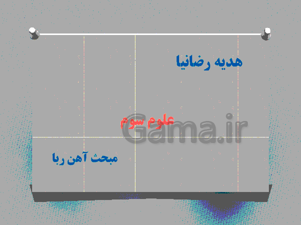 پاورپوینت علوم تجربی پایه سوم دبستان | درس نهم و دهم : نیرو همه جا - پیش نمایش