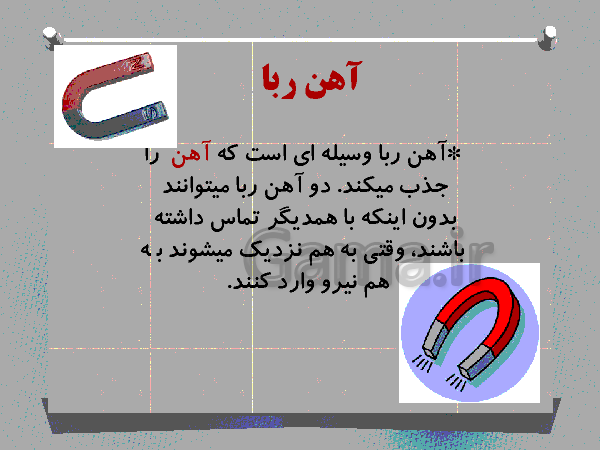 پاورپوینت علوم تجربی پایه سوم دبستان | درس نهم و دهم : نیرو همه جا - پیش نمایش