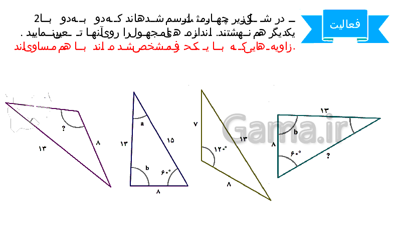 پاورپوینت ریاضی پایه نهم | درس 3: همنهشتی مثلث‌ها- پیش نمایش