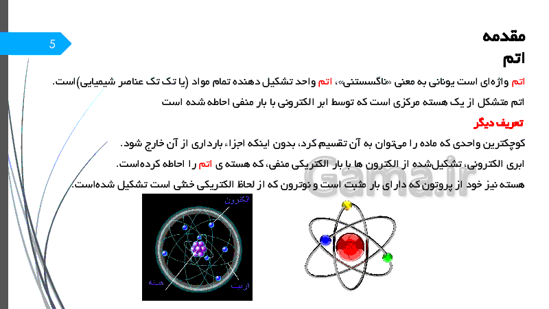 پاورپوینت علوم تجربی کلاس هشتم | فصل سوم: از درون اتم چه خبر- پیش نمایش