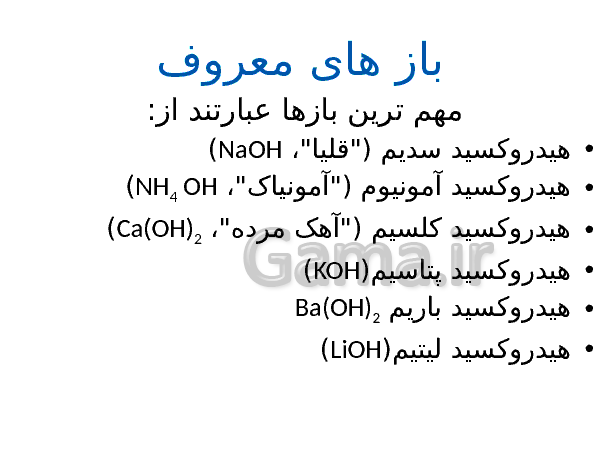 پاورپوینت علوم تجربی ششم دبستان | اسیدها و بازها- پیش نمایش