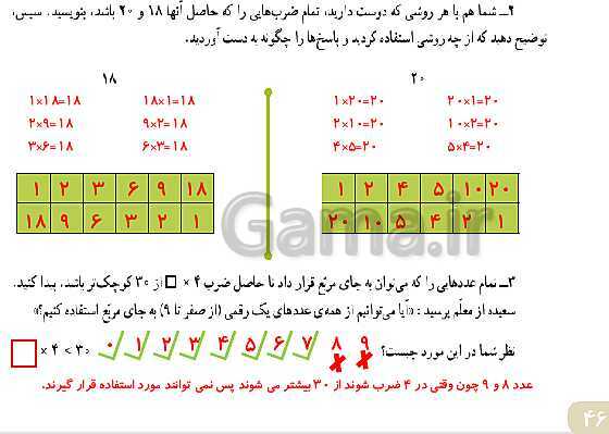 پاورپوینت حل صفحه به صفحه ریاضی چهارم دبستان | فصل 3: ضرب و تقسیم ( صفحه 46 تا 63)- پیش نمایش