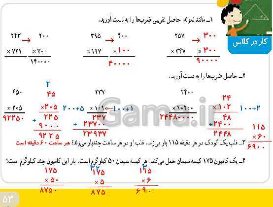 پاورپوینت حل صفحه به صفحه ریاضی چهارم دبستان | فصل 3: ضرب و تقسیم ( صفحه 46 تا 63)- پیش نمایش