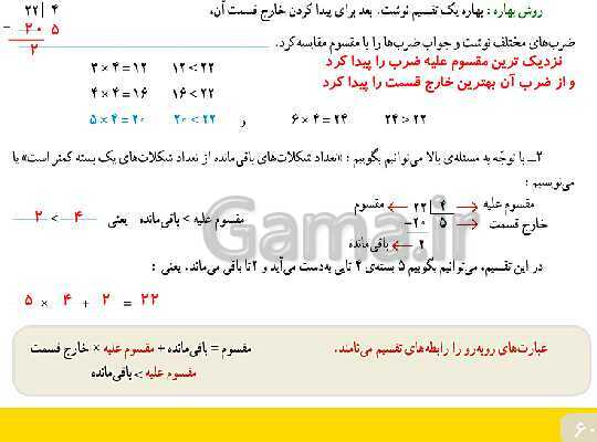 پاورپوینت حل صفحه به صفحه ریاضی چهارم دبستان | فصل 3: ضرب و تقسیم ( صفحه 46 تا 63)- پیش نمایش