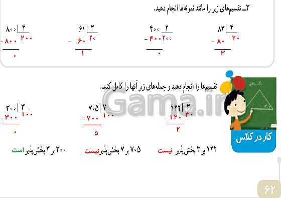 پاورپوینت حل صفحه به صفحه ریاضی چهارم دبستان | فصل 3: ضرب و تقسیم ( صفحه 46 تا 63)- پیش نمایش