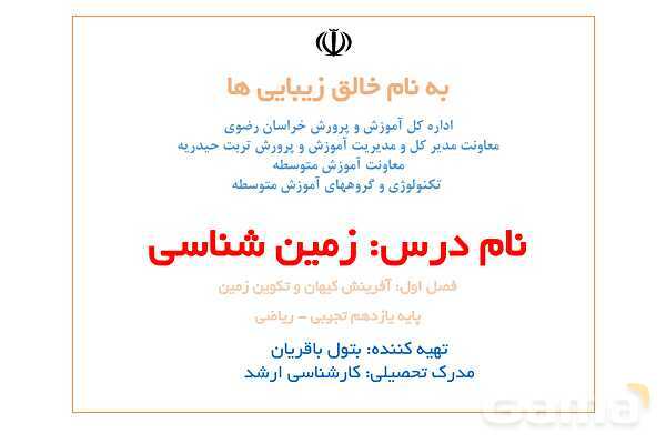 پاورپوینت زمین شناسی یازدهم دبیرستان | فصل 1: آفرینش کیهان و تکوین زمین- پیش نمایش