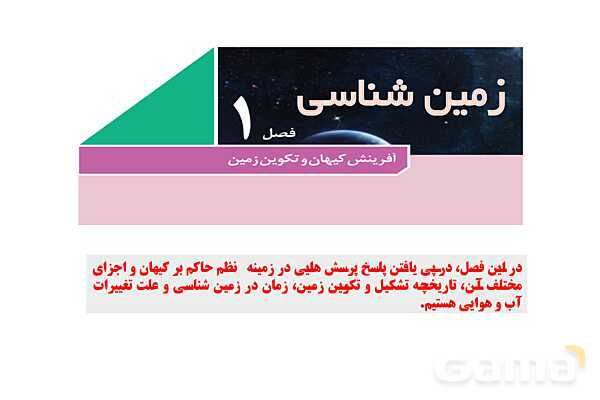 پاورپوینت زمین شناسی یازدهم دبیرستان | فصل 1: آفرینش کیهان و تکوین زمین- پیش نمایش