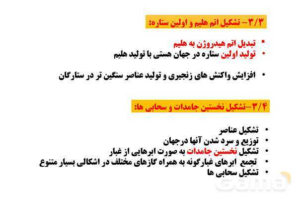 پاورپوینت زمین شناسی یازدهم دبیرستان | فصل 1: آفرینش کیهان و تکوین زمین- پیش نمایش